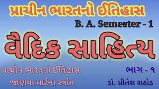 ભારતનો ઈતિહાસ Video#1 | પ્રાચીન ભારતનો ઈતિહાસ જાણવાના સાધનો | B.A. Semester - 1 | Dr. Pritesh Rathod