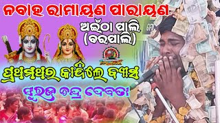 ନବାହ ରାମାୟଣ ପାରାୟଣ ସୁରଜ ଦେବତା ସ୍ଥାନ ଅଇଁଠାପାଲି Nabhaha Ramayana Parayana Suraj Debata At Ainthapali