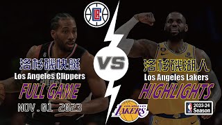 Los Angeles Clippers vs Los Angeles Lakers 2023-24 Full Highlights 洛杉磯快艇 vs 洛杉磯湖人 全場高光 NOV. 01 2023