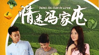 【电影】情迷冯家屯(上) Fengjiatun In Love -- 电影版乡村爱情女网红荒诞逃亲【乐视视频官方HD】高清正片 | Letv Official