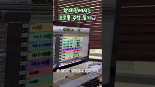 프로툴 작곡 찐으로 배워볼래? #한국방송예술진흥원 #한예진 #프로툴 #작곡 #음악 #신입생