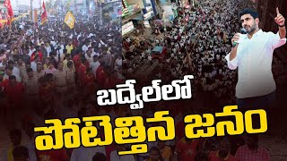 బద్వేల్ లో పోటెత్తిన జనం | Nara Lokesh Yuvagalam Padayatra in Badvel | Exclusive Video