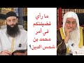 رأي الشيخ مصطفى العدوي في محمد بن شمس الدين