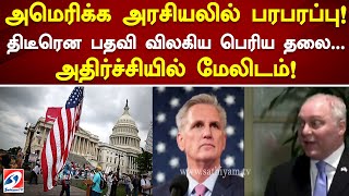 அமெரிக்க அரசியலில் பரபரப்பு! திடீரென பதவி விலகிய பெரிய தலை   அதிர்ச்சியில் மேலிடம்! #america #news