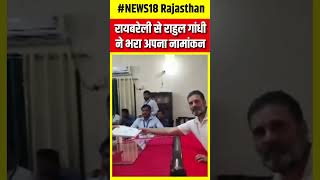 Rahul Gandhi Filed Nomination: Raebareli से Rahul Gandhi ने भरा नामांकन | N18S | #shorts | Top News