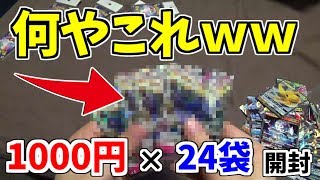 【ポケカ】24000円をバカにするんじゃねえよ 【オリパ開封】