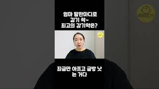 감기 무한 셔틀중인 아이에게 들려주어야 할  말 최고의 감기약