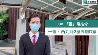 【Jun「置」筍推介】一號．西九龍2座高層D室