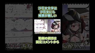 【沙花叉クロヱ】沙花叉文字は書いた本人でも解読にも時間がかかると話すさかまた【切り抜き/ホロライブ/hololive/holoX】#shorts