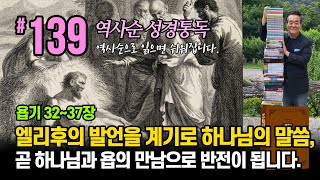 역사순 통독성경 139일 | 엘리후의 발언을 계기로 하나님의 말씀, 곧 하나님과 욥의 만남으로 반전이 됩니다 | 욥기 32~37장 | 세계적인 신학자 통박사 조병호의 성경통독