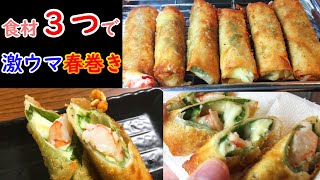 【調味料なし】チーズ海老春巻き