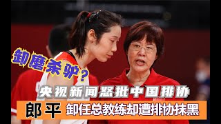 【郎平卸任】中国女排教练郎平卸任遭中国排协过河拆桥？