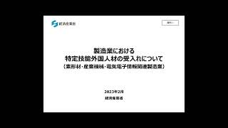 製造業における特定技能外国人材の受入れについて