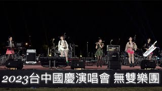 無雙樂團 231009 台中國慶演唱會Day1 @catchmoment_