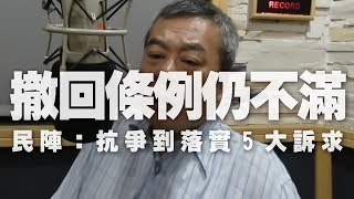 '19.09.05【觀點│小董真心話】撤回條例仍不滿！民陣：抗爭到落實5大訴求