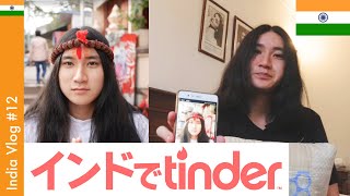 インドでTInderをやると何人マッチングするのか検証してみた｜A Japanese Guy Tries Tinder in India - India Vlog #13