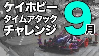 【ミニ四駆】９月ケイホビーさんタイムアタックチャレンジ！！ランクインには一歩及ばず！【走行動画】【Mini4WD】