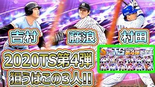 2020ＴＳ第４弾ガチャ60連!! 狙うは吉村、村田、藤浪【プロスピa】