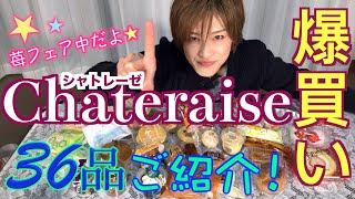 シャトレーゼ　爆買い・食レポ・ランキング〜36品ご紹介します！〜