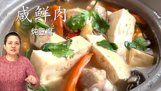 阿婆私房 鲜咸肉炖豆腐 （豆腐煲）冬天最佳菜品 不相信会有这么简单【田园时光美食】