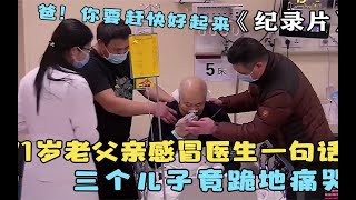 老父亲感冒送往医院后病危，随后医生一句话，三个儿子跪地痛哭