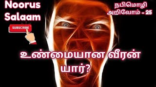 எது உண்மையான வீரம்?📒நபிமொழி அறிவோம் - 25