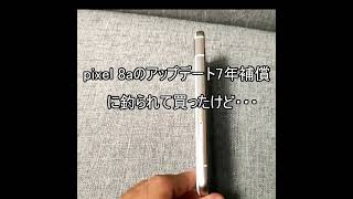 pixel 8aを購入後3カ月で気付いた新事実... #shorts