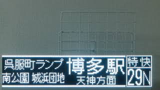 西鉄バス　LED行先表示　方向幕　連節バス（福岡地区）
