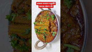 masala shevga Sheng bhaji|masala sahjan fali sabji#short feed#viral recipe #viral short