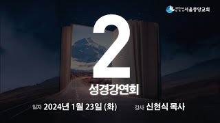 [성경강연회] 2일차 | 신현식 목사 | 2024-01-23 | 서울중앙교회