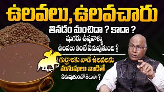 ఉలవలలో దాగిఉన్న రహస్యాలు - Unknown Health Benefits Of Horse Gram Or Ulavalu | Dr Cl venakt Rao | THF