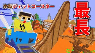 酔って酔って酔いまくる！最長最速ジェットコースターでぐちやま死す！！マインクラフト マイクラ