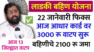 लाडकी बहीण 2100 रु जमा | Ladaki bahin yojana | ladaki bahin yojana new update | money bank account