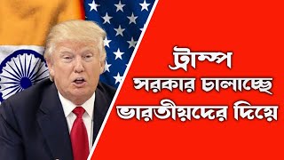 আমেরিকার সাংসদে তবে কি  ভারতীয়রাই  ট্রাম্পের ভরসা # কতজন ভারতীয় আমেরিকার সংসদে