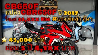 🔥รีวิว HONDA CB650F ปี 2017 แปลง CBR650F แต่งเต็มลำคุ้มๆ วิ่งเเค่ 33,xxx Km #cb650f #cbr650f