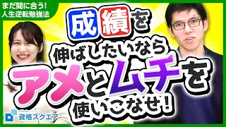 【勉強法】成績を伸ばしたいならアメとムチを使いこなせ！【まだ間に合う！人生逆転勉強法】