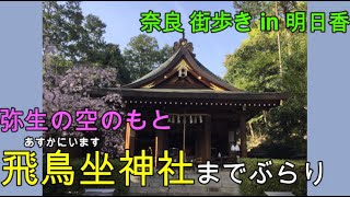 奈良 街歩き 136 弥生の空の下　飛鳥坐神社までぶらり in 明日香  ( with English subtitles )