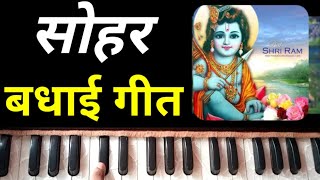 Sohar bhadhai Geet On Harmonium | Sohar Geet Notes On Harmonium