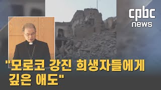 한국천주교주교회의, 모로코 강진 희생자 애도문 발표