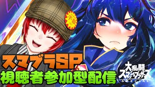 【スマブラSP】対抗戦に向けて頑張るぞ！！　はにわ210の視聴者参加型配信！　初参加の方は必ずルール読んでねー！初見さん大歓迎ですー【Haniwa210/Vtuber】