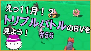 【ORASトリプル】えっもう11月！！トリプルバトルのBV鑑賞会をしよう！【トリプルバトル】