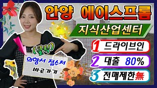 안양 에이스프롬 박달동 지식산업센터 정보받아가세요~~