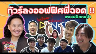 ทัวร์ลง EP.1 - งานเข้า! เมื่อทัวร์ลงออฟฟิศพี่ฉอด CHANGE2561 ที่มีแต่คนบ้าทำงาน ???