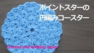 ポイントスターの円編みコースター：長編み【かぎ針編み】編み図・字幕解説 How to Crochet Point Star Coaster / Crochet and Knitting Japan