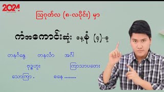 ၈လပိုင်းအတွက် ကံကောင်းမဲ့နေ့နံ  #tarotreading @ဗေဒင်ယတြာchannal