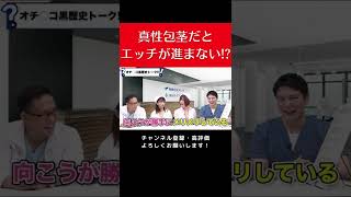 【元AV女優の体験談】相手が真性包茎だとエッチが大変!!