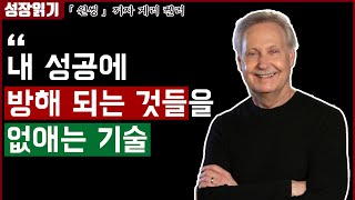 내 성공에 방해되는 4가지 적들을 제거하는 법 I 원씽 11부