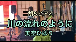 川の流れのように（美空ひばり）【お寺コンサート】二胡・丹野美和／ピアノ・坂口寛子