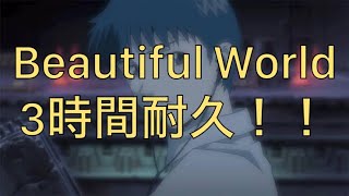 【宇多田ヒカル】Beautiful World　３時間耐久！！【耐久】【３時間耐久】【作業用】【作業用BGM】【BGM】【エヴァンゲリオン】