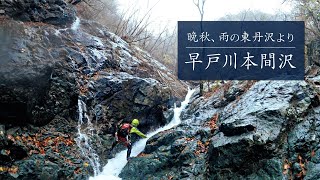 【東丹沢・晩秋の沢登り】雨の本間沢